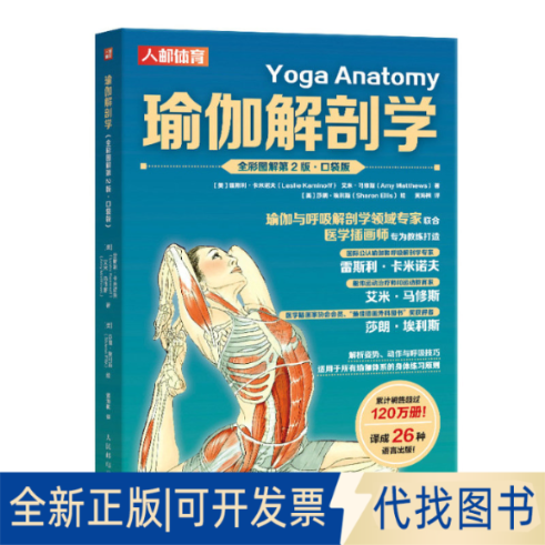 正版全新瑜伽解剖学 全彩图解第2版 口袋版9787115641915[美]雷斯利·卡米诺夫（Leslie Kaminoff）、艾米·马修斯（Amy