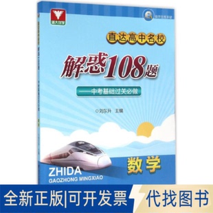 正版全新直达高中名校（解惑108题.中基础关必做.数学）9787308153706刘东升浙江大学出版社2016-03-31