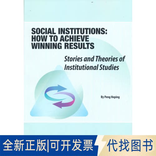 正版全新制度致胜的故事9787119130712彭和平  著外文出版社2022-05-01