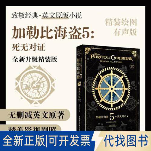 正版全新致敬经典英文原版小说. 加勒比海盗5：死无对（精装绘图有声版）9787562871842青橙英语华东理工大学出版社2023-05-13