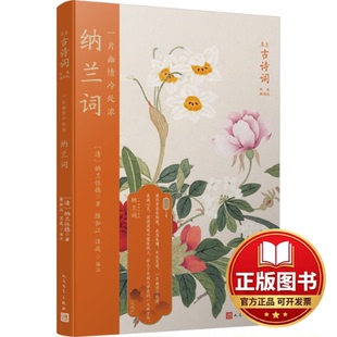 正版全新一片幽情冷处浓 纳兰词9787020121687陈如江，汪政人民文学出版社2017-01-01