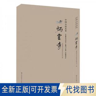 正版全新中国石窟艺术-炳灵寺9787534491504甘肃炳灵寺文物保护研究所江苏美术出版社2015-06-01