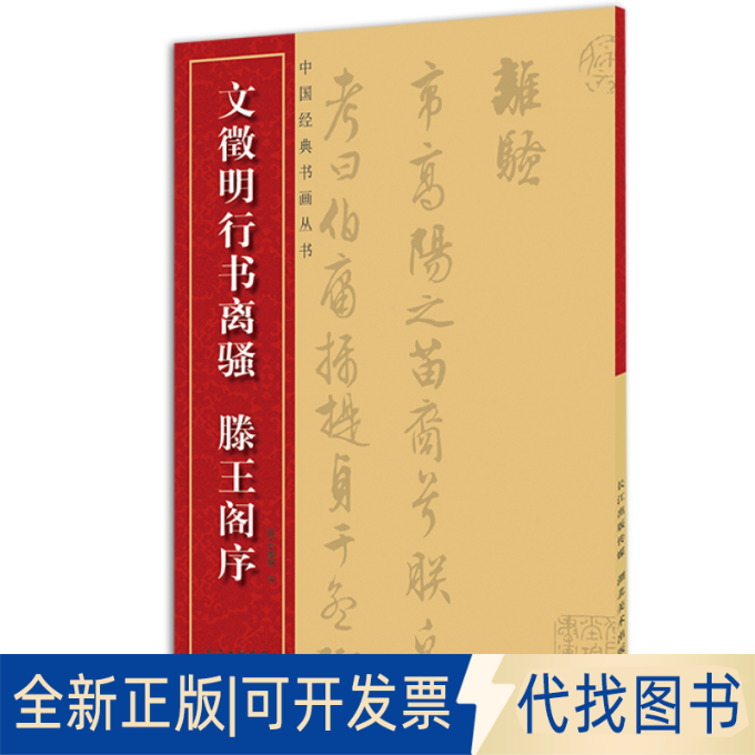 正版全新文徵明行书离骚滕王阁序/中国经典书画丛书9787539467870(明)文徵明 著作湖北美术出版社2014-05-01