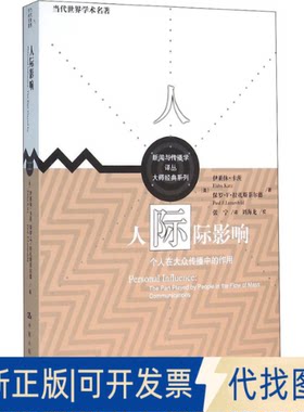 正版全新人际影响 个人在大众传播中的作用9787300209159卡茨，拉扎斯菲尔德中国人民大学出版社2016-04-15