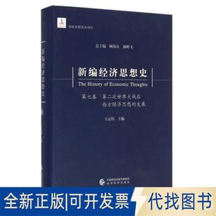 正版全新新编经济思想史(第7卷第二次世界大战后西方经济思想的发展)(精)9787514141627王志伟 主编经济科学出版社2016-07-01