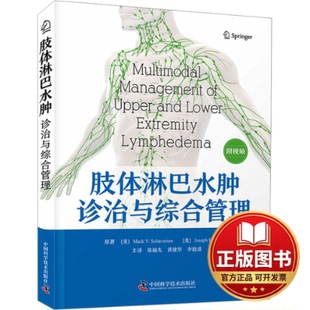 正版全新肢体淋巴水肿诊治与综合管理9787523604670[美]马克·V.沙韦林,[Mark,V.Schaverien],[美]约瑟夫·H.达扬,[Joseph,H.Dayan