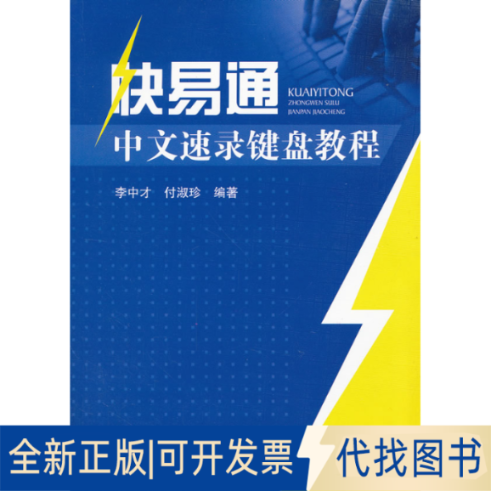 正版全新快易通中文速录键盘教程9787564310622李中才，付淑珍　编著西南交通大学出版社2011-03-01