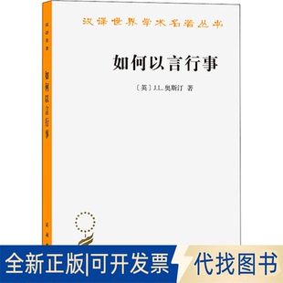 正版全新如何以言行事9787100097390John Langshaw Austin商务印书馆2022-07-01