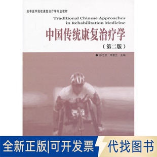 正版全新中国传统康复治疗学（第2版）9787508077536陈之罡, 李惠兰主编华夏出版社2013-10-01