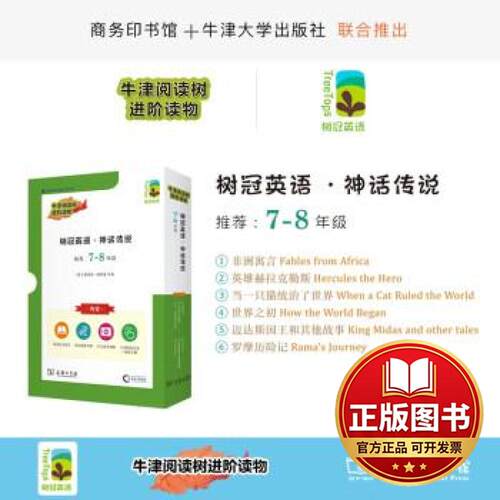 正版全新树冠英语·神话传说 7-8年级(全6册)9787100223362Elizabeth Laird商务印书馆2023-10-01