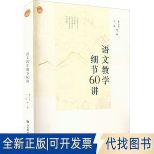 正版全新语文教学细节60讲9787570119547曹公奇 著山东教育出版社2022-04-01