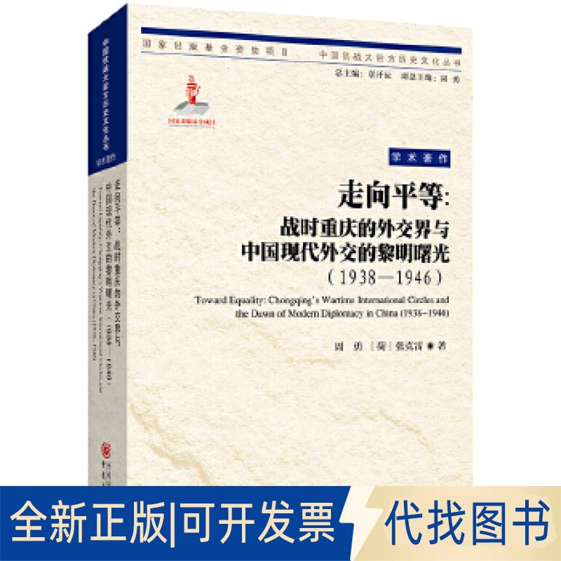正版全新走向平等：战时重庆的外交界与中国现代外交的黎明曙光（1938—1946）9787229115814周勇，〔荷〕张克雷 著重庆出版社
