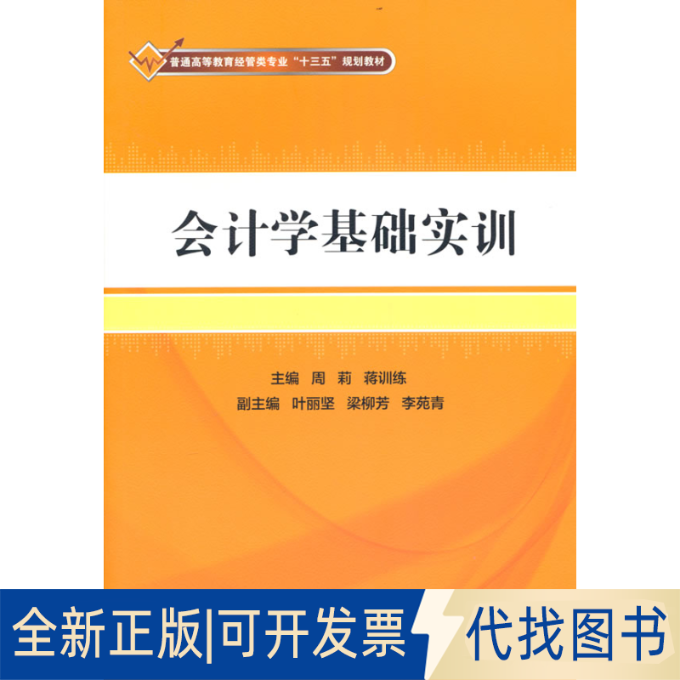 正版全新会计学基础实训9787302508151周莉  蒋训练 主编清华大学出版社2018-09-01