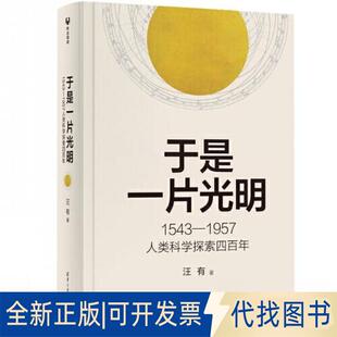 正版全新于是一片光明9787302629481汪有清华大学出版社2023-07-01