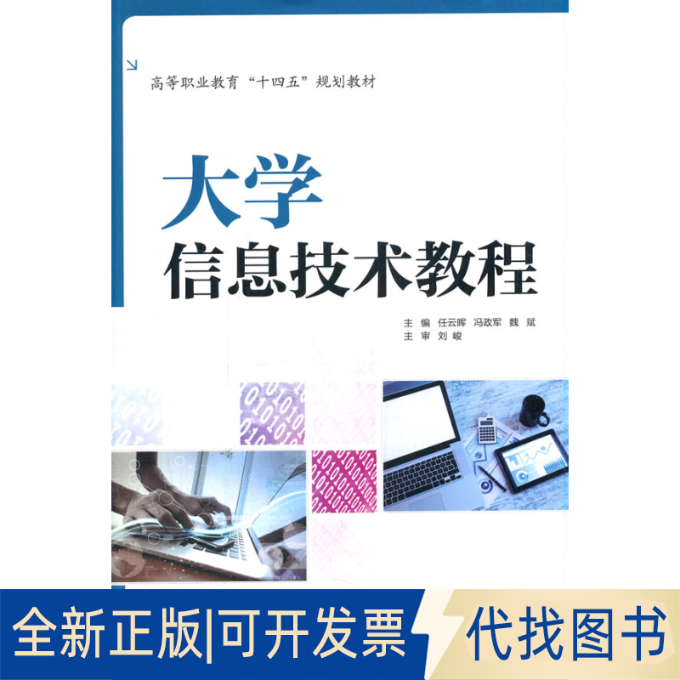 正版全新信息技术教程9787517098454任云晖,冯政军,魏斌 著水利水电出版社2021-08-01