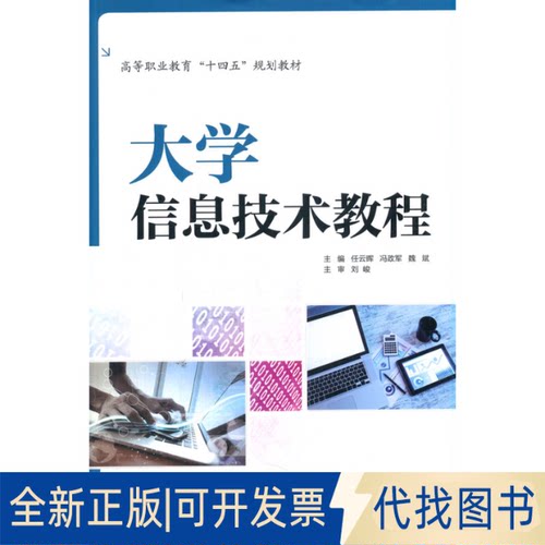 正版全新信息技术教程9787517098454任云晖，冯政军，魏斌 著水利水电出版社2021-08-01