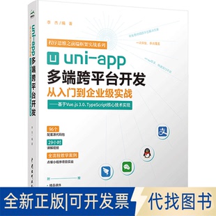 TypeScript核心技术实现9787522622361李杰水利水电出版 正版 3.0 全新uni 社 app多端跨平台开发从入门到企业级实战——基于Vue.js