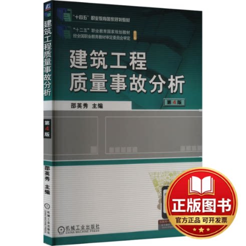 正版全新建筑工程质量事故分析 第4版9787111680604邵英秀  主编机械工业出版社2023-08-01