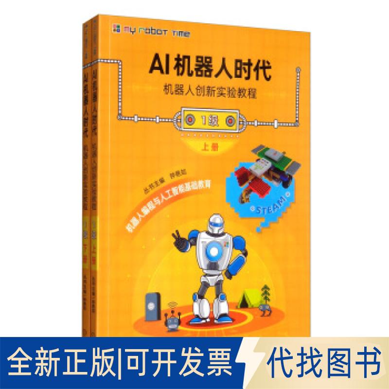 正版全新AI机器人时代:机器人创新实验教程:1级（全2册）9787111643715钟艳如 编机械工业出版社2020-02-01