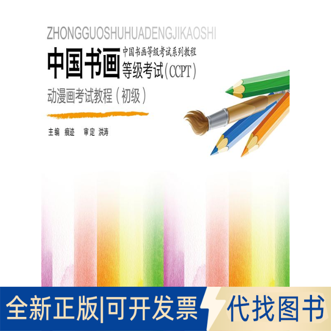 正版全新中国书画等级(CCPT)动漫画教程：初级9787300169163段天然中国人民大学出版社2014-05-01