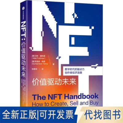正版全新NFT：价值驱动未来9787521751956马特·福特诺  夸里森·特里 张雅琪中信出版社2023-04-30