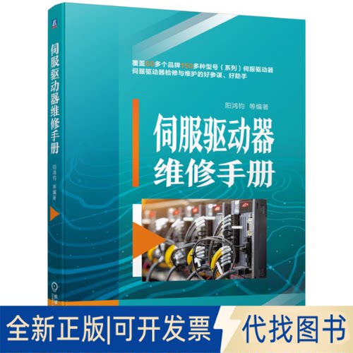 正版全新伺服驱动器维修手册9787111719069阳鸿钧 等机械工业出版社2023-02-15