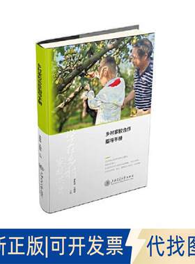 正版全新乡村家校合作指导手册9787313279569李家成，王朝晖上海交通大学出版社2023-02-01