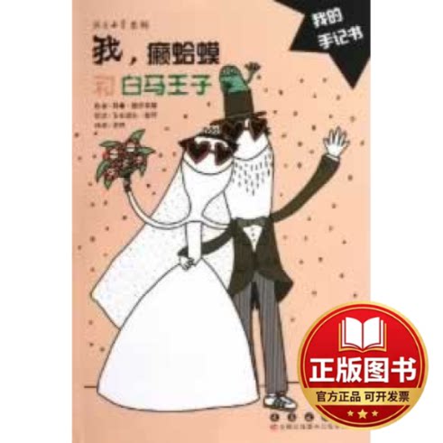 正版全新我癞蛤蟆和白马王子9787544512411(法)科琳·德乐弗斯，(法)艾乐诺尔·族拜　绘，张晔　译长春出版社2013-01-01