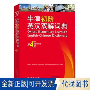 正版 第4版 全新牛津初阶英汉双解词典 艾莉森·沃特斯 9787100129862 维多利亚·布尔 英 高永伟 译商务印书馆 刘浩贤 著