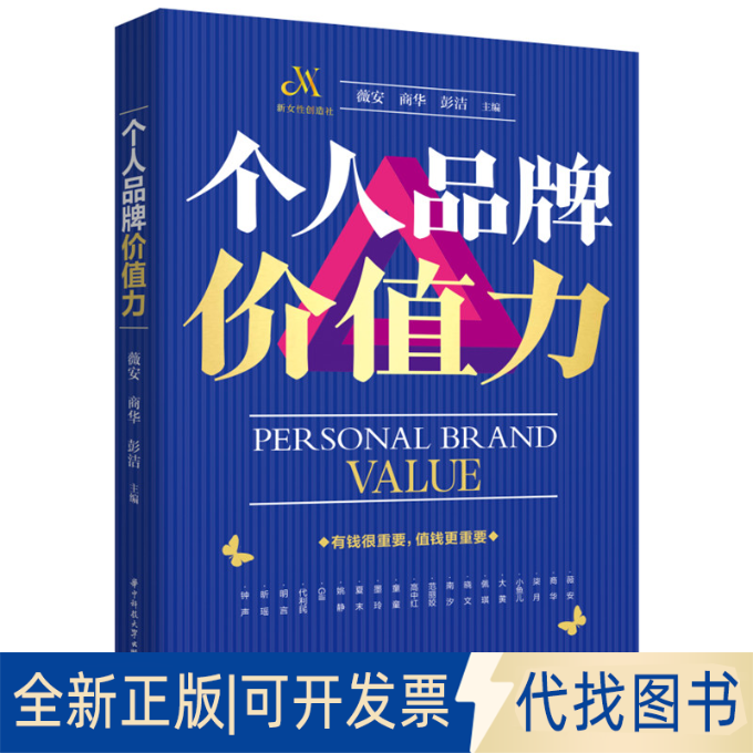 正版全新个人品牌价值力9787568088701薇安华中科技大学出版社2022-11-01