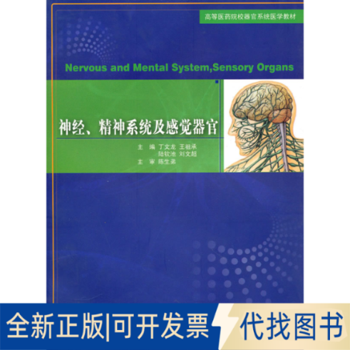 正版全新神经、精神系统及感觉器官9787313065414丁文龙  等主编上海交通大学出版社2010-08-01