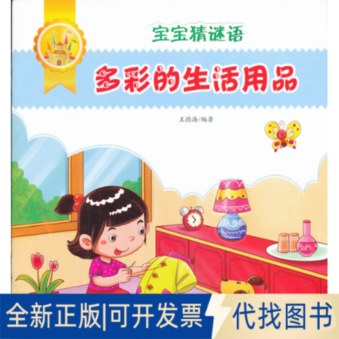 正版全新宝宝猜谜语(多彩的生活用品)9787508284217王德海金盾出版社2013-08-01