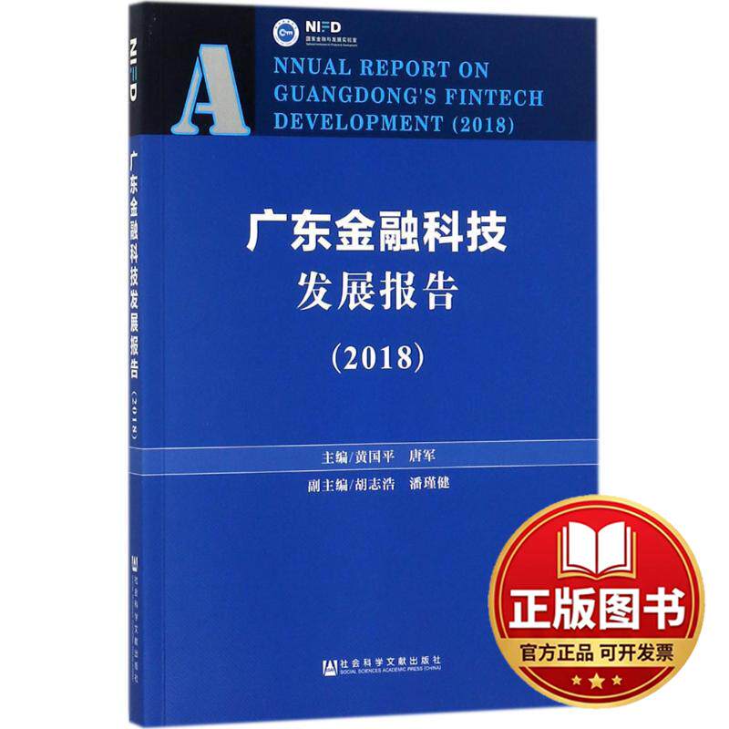 正版全新广东金融科技发展报告.20189787520117869黄国平 唐军社会科学文献出版社2017-12-01
