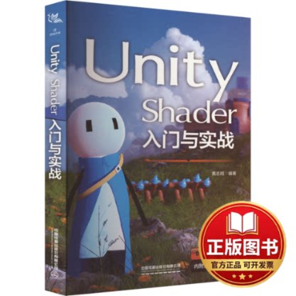 正版全新Unity Shader入门与实战9787113304102黄志翔中国铁道出版社2023-11-01