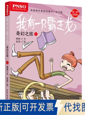 正版全新奇幻之旅1/我有一只霸王龙9787558905377杨杨文  赵闯绘少年儿童出版社2019-01-01