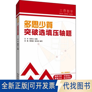 正版全新多思少算 突破选填压轴题9787300301389王宇  张华云  主编中国人民大学出版社2022-01-01