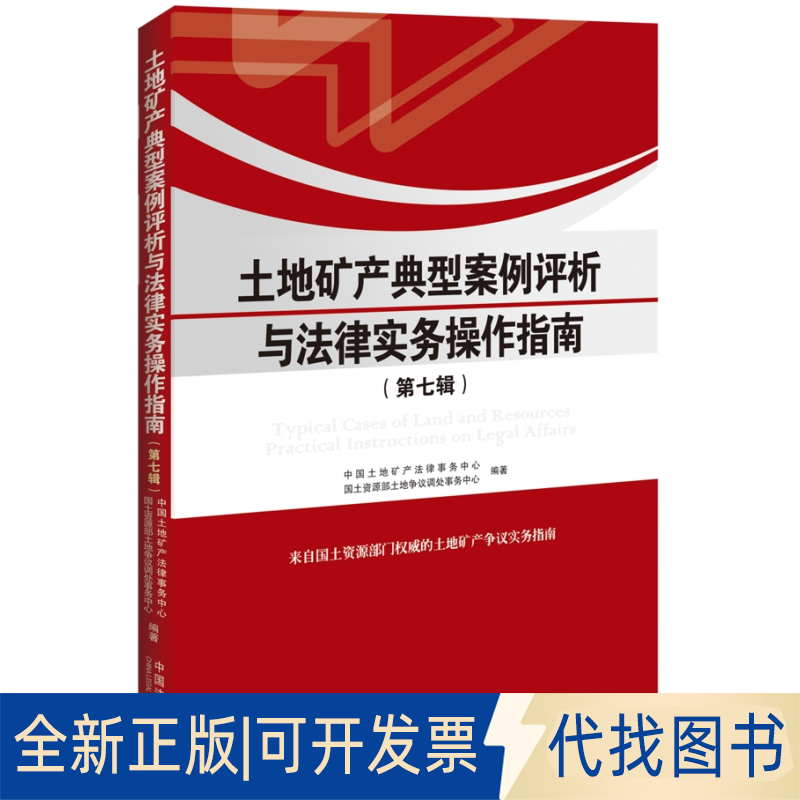 正版全新土地矿产典型案例评析与法律实务操作指南(第7辑)9787509361092不动产登记中心（律务中心）　编著中国法制出版社