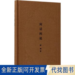 正版全新闲话闲说：中国世俗与中国小说9787101126150钟阿城中华书局2017-07-01