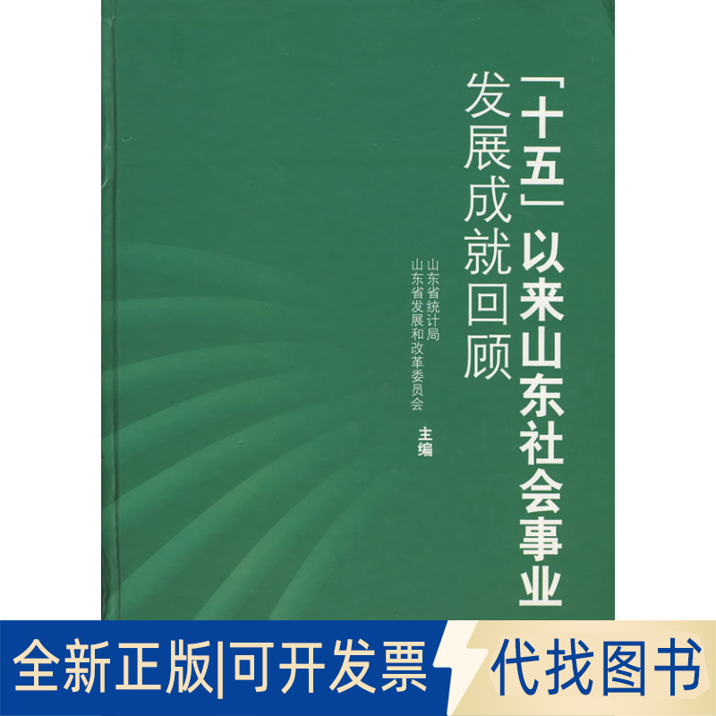 正版全新十五以来山东社会事业发展成就回顾9787560735771山东省统计局，山东省和革员会  编山东大学出版社2008-04-01