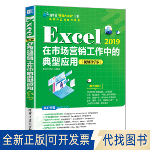 正版全新Excel 2019在市场营销工作中的典型应用（视频教学版）9787302589969赛贝尔资讯清华大学出版社2022-03-01