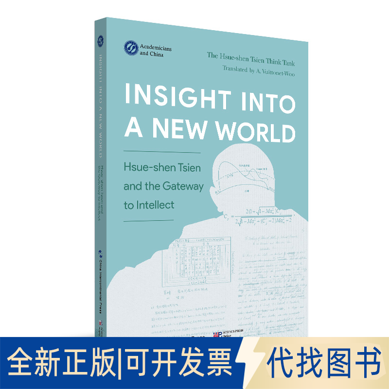 正版全新洞见新的世界：钱学森与他开启的智慧之门9787508546810钱学森智库 著五洲传播出版社2021-07-01