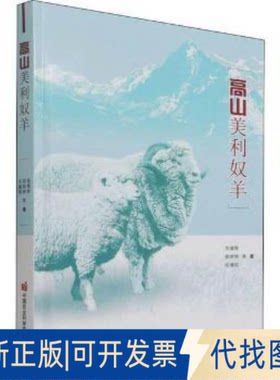正版全新高山美利奴羊(精)岳耀敬中国农业科学技术出版社9787511654984 细毛羊饲养管理普通大众9787511654984岳耀敬  著