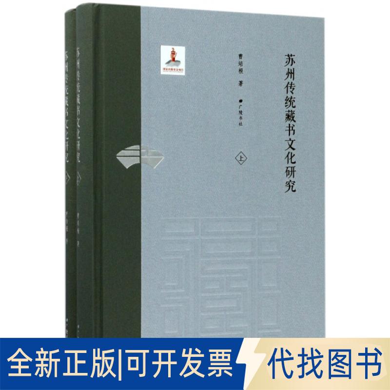 正版全新苏州传统藏书文化研究(上下)(精)9787555406945曹培根 著江苏广陵书社2017-03-01