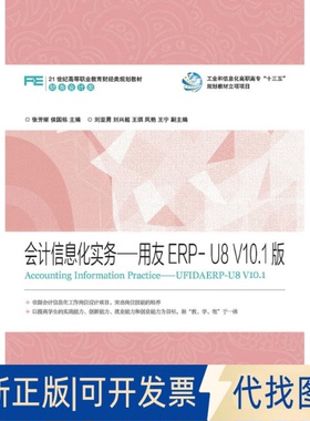 正版全新会计信息化实务-用友ERP-U8 V10.1版/张芳丽 侯国栋9787115425348张芳丽 侯国栋人民邮电出版社2016-06-01