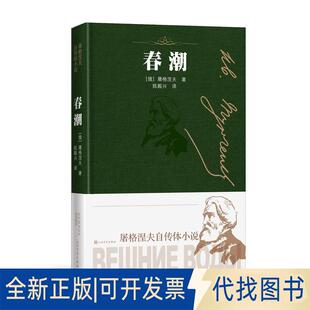 正版全新屠格湼夫自传体小说:春潮.精装(中篇小说)9787020147090屠格涅夫 著 陈殿兴 译人民文学出版社2019-03-01