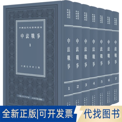 正版全新中法战争(1-7)9787545821918中国史学会上海书店出版社2022-08-01