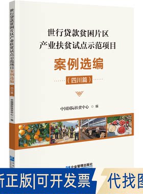 正版全新世行贷款贫困片区产业扶贫试点示范项目案例选编（四川篇）9787516427477中国国际扶贫中心企业管理出版社2022-12-01