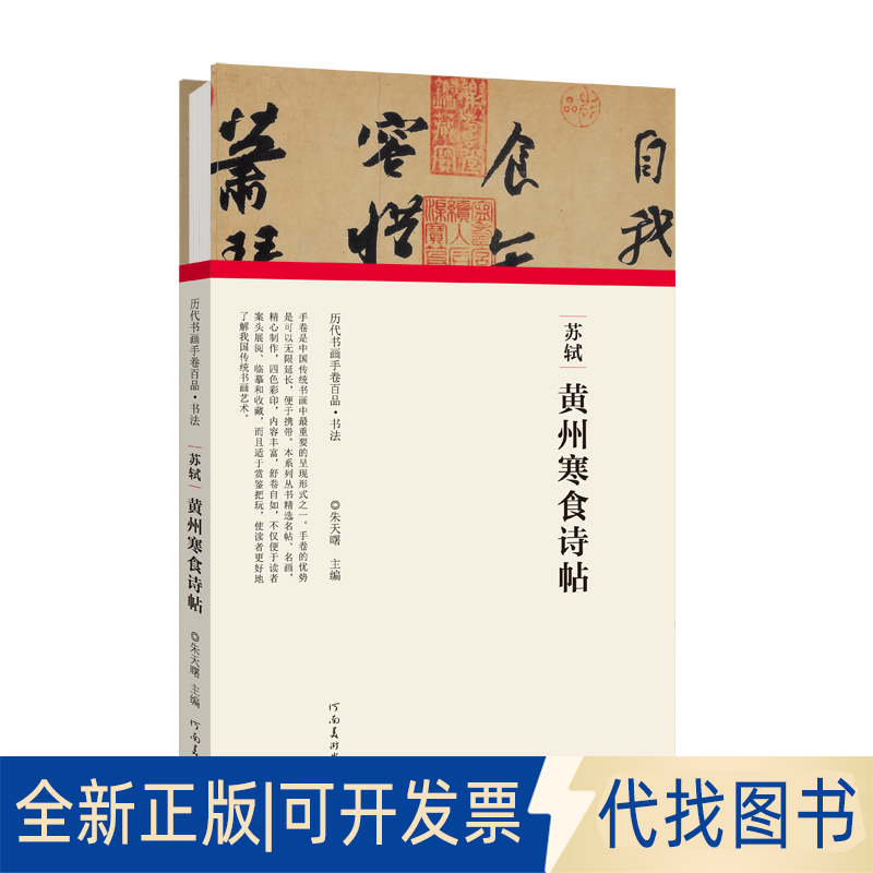 正版全新苏轼 黄州寒食诗帖9787540151911朱天曙河南美术出版社2020-12-31