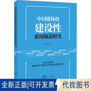 正版全新中国媒体的建设新闻报道研究9787513081344郭倩知识产权出版社2022-05-31