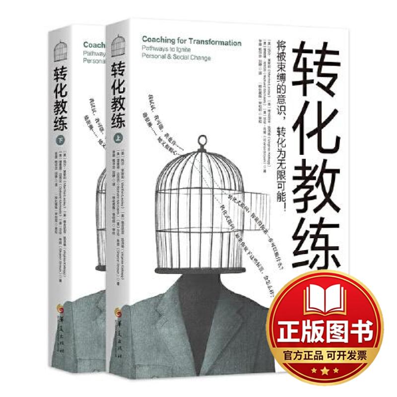 正版全新转化教练9787522201894（美）玛莎&middot;莱斯利（Martha Lasley） （美）维吉尼亚&middot;凯洛格（Virginia Kellogg）华夏出版社